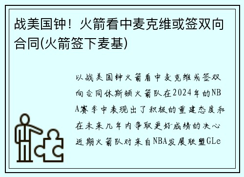 战美国钟！火箭看中麦克维或签双向合同(火箭签下麦基)