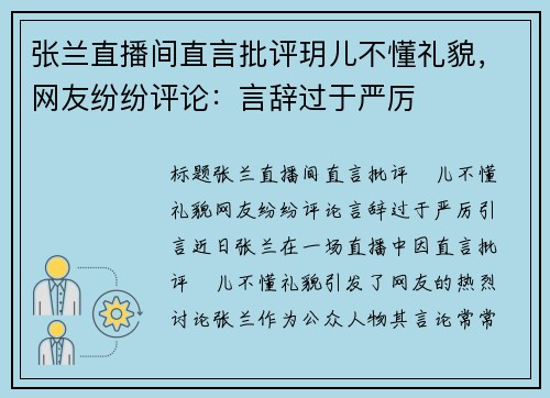 张兰直播间直言批评玥儿不懂礼貌，网友纷纷评论：言辞过于严厉