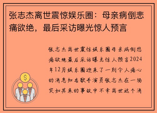 张志杰离世震惊娱乐圈：母亲病倒悲痛欲绝，最后采访曝光惊人预言