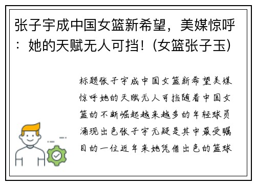 张子宇成中国女篮新希望，美媒惊呼：她的天赋无人可挡！(女篮张子玉)
