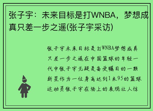 张子宇：未来目标是打WNBA，梦想成真只差一步之遥(张子宇采访)