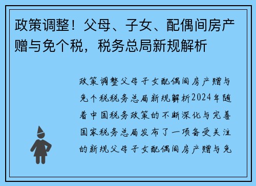 政策调整！父母、子女、配偶间房产赠与免个税，税务总局新规解析