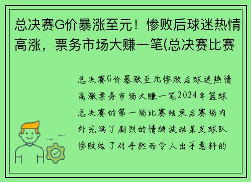总决赛G价暴涨至元！惨败后球迷热情高涨，票务市场大赚一笔(总决赛比赛)