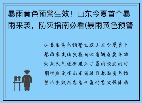 暴雨黄色预警生效！山东今夏首个暴雨来袭，防灾指南必看(暴雨黄色预警信号指在小时内本地将可能有暴雨发生)