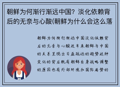 朝鲜为何渐行渐远中国？淡化依赖背后的无奈与心酸(朝鲜为什么会这么落后)