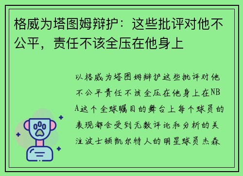 格威为塔图姆辩护：这些批评对他不公平，责任不该全压在他身上