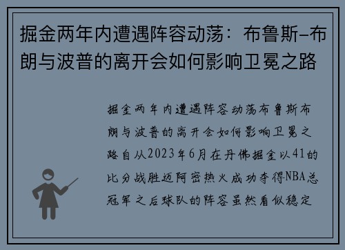掘金两年内遭遇阵容动荡：布鲁斯-布朗与波普的离开会如何影响卫冕之路？