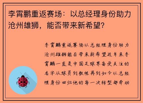 李霄鹏重返赛场：以总经理身份助力沧州雄狮，能否带来新希望？