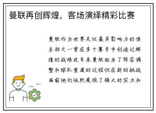 曼联再创辉煌，客场演绎精彩比赛
