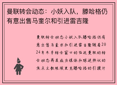 曼联转会动态：小妖入队，滕哈格仍有意出售马奎尔和引进雷吉隆