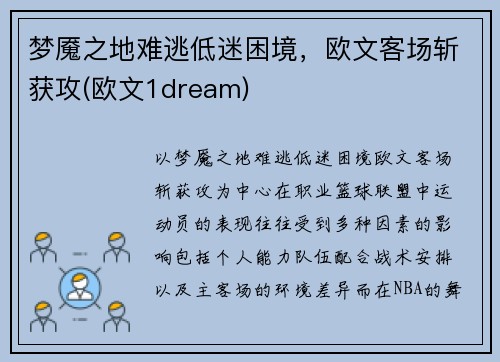 梦魇之地难逃低迷困境，欧文客场斩获攻(欧文1dream)