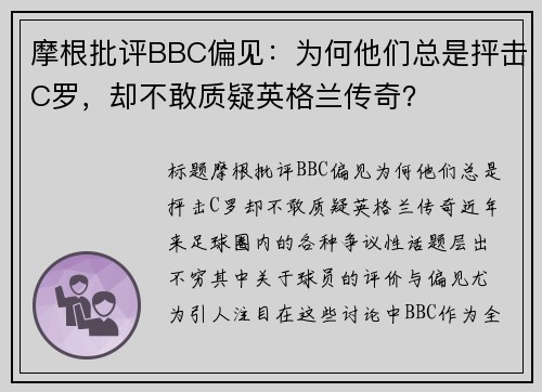 摩根批评BBC偏见：为何他们总是抨击C罗，却不敢质疑英格兰传奇？