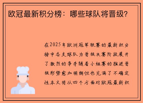 欧冠最新积分榜：哪些球队将晋级？