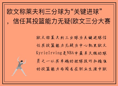 欧文称莱夫利三分球为“关键进球”，信任其投篮能力无疑(欧文三分大赛冠军)