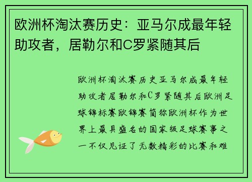 欧洲杯淘汰赛历史：亚马尔成最年轻助攻者，居勒尔和C罗紧随其后