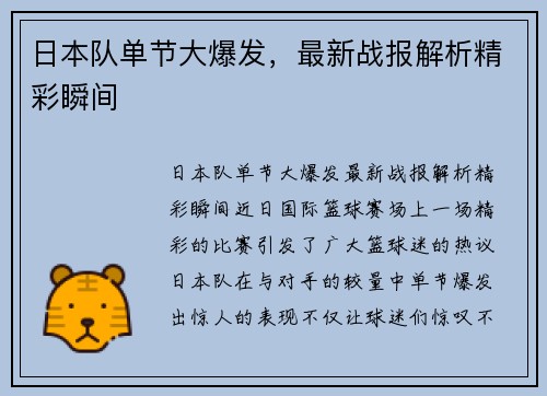 日本队单节大爆发，最新战报解析精彩瞬间