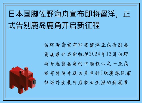 日本国脚佐野海舟宣布即将留洋，正式告别鹿岛鹿角开启新征程