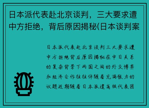 日本派代表赴北京谈判，三大要求遭中方拒绝，背后原因揭秘(日本谈判案例)