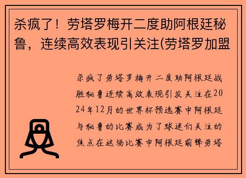 杀疯了！劳塔罗梅开二度助阿根廷秘鲁，连续高效表现引关注(劳塔罗加盟马竞)