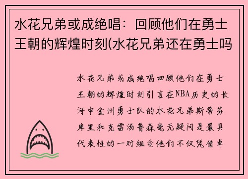 水花兄弟或成绝唱：回顾他们在勇士王朝的辉煌时刻(水花兄弟还在勇士吗)