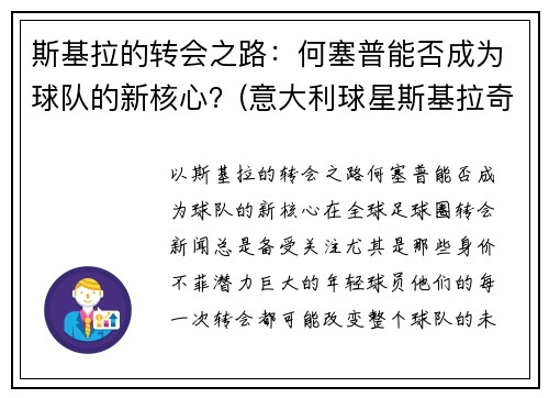 斯基拉的转会之路：何塞普能否成为球队的新核心？(意大利球星斯基拉奇)