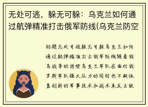 无处可逃，躲无可躲：乌克兰如何通过航弹精准打击俄军防线(乌克兰防空导弹技术)