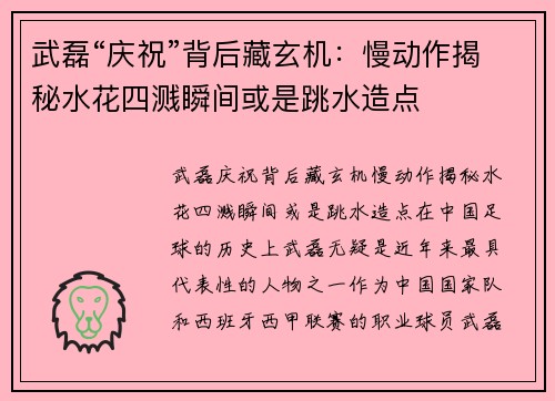 武磊“庆祝”背后藏玄机：慢动作揭秘水花四溅瞬间或是跳水造点