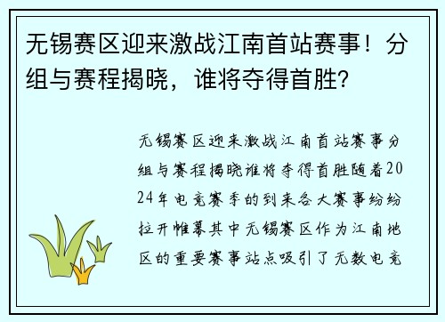 无锡赛区迎来激战江南首站赛事！分组与赛程揭晓，谁将夺得首胜？