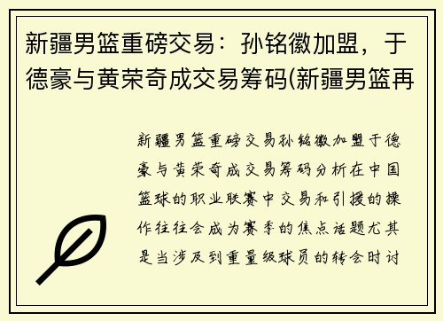 新疆男篮重磅交易：孙铭徽加盟，于德豪与黄荣奇成交易筹码(新疆男篮再注册3人)