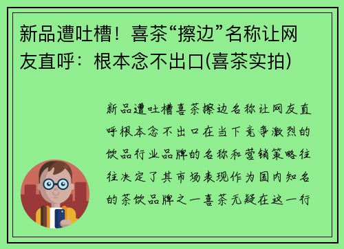 新品遭吐槽！喜茶“擦边”名称让网友直呼：根本念不出口(喜茶实拍)