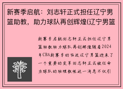 新赛季启航：刘志轩正式担任辽宁男篮助教，助力球队再创辉煌(辽宁男篮队员刘志轩)