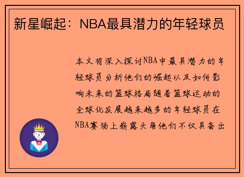 新星崛起：NBA最具潜力的年轻球员