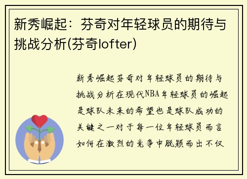 新秀崛起：芬奇对年轻球员的期待与挑战分析(芬奇lofter)
