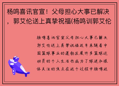 杨鸣喜讯官宣！父母担心大事已解决，郭艾伦送上真挚祝福(杨鸣训郭艾伦)