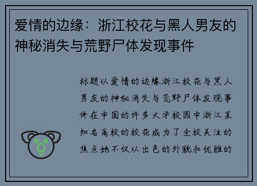 爱情的边缘：浙江校花与黑人男友的神秘消失与荒野尸体发现事件