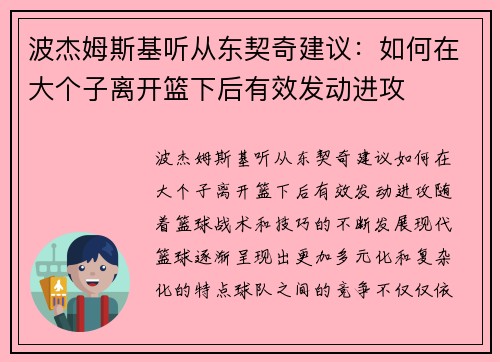 波杰姆斯基听从东契奇建议：如何在大个子离开篮下后有效发动进攻