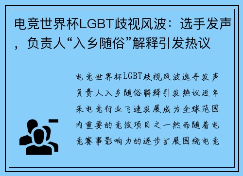 电竞世界杯LGBT歧视风波：选手发声，负责人“入乡随俗”解释引发热议