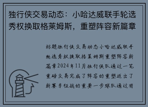 独行侠交易动态：小哈达威联手轮选秀权换取格莱姆斯，重塑阵容新篇章