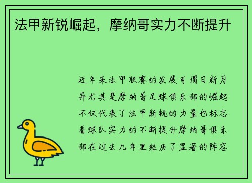 法甲新锐崛起，摩纳哥实力不断提升