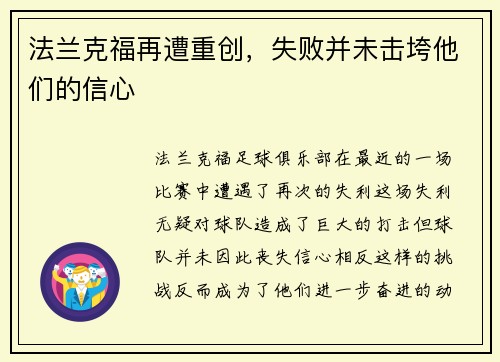 法兰克福再遭重创，失败并未击垮他们的信心