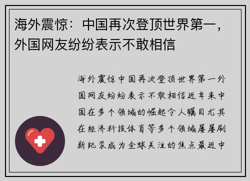 海外震惊：中国再次登顶世界第一，外国网友纷纷表示不敢相信