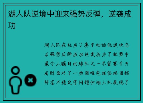 湖人队逆境中迎来强势反弹，逆袭成功