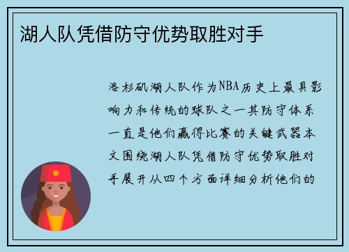 湖人队凭借防守优势取胜对手