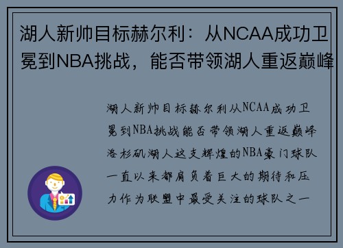湖人新帅目标赫尔利：从NCAA成功卫冕到NBA挑战，能否带领湖人重返巅峰？