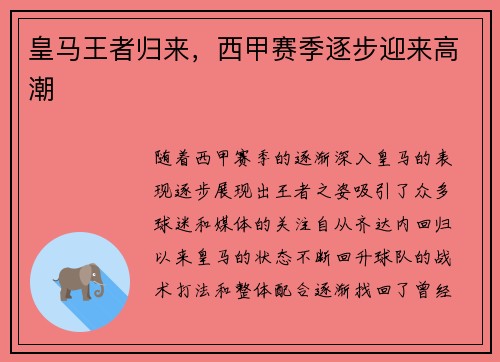 皇马王者归来，西甲赛季逐步迎来高潮