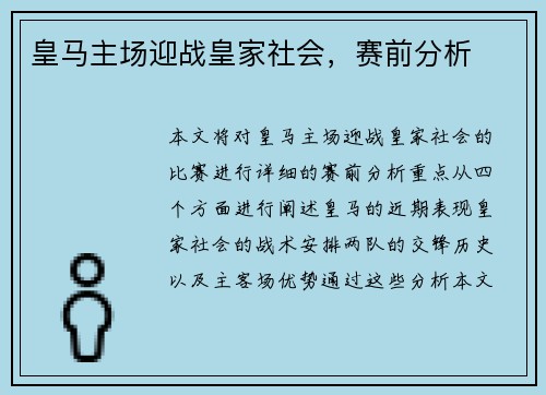 皇马主场迎战皇家社会，赛前分析
