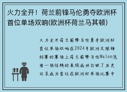 火力全开！荷兰前锋马伦勇夺欧洲杯首位单场双响(欧洲杯荷兰马其顿)
