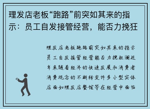 理发店老板“跑路”前突如其来的指示：员工自发接管经营，能否力挽狂澜？