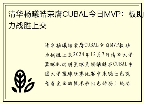 清华杨曦皓荣膺CUBAL今日MVP：板助力战胜上交