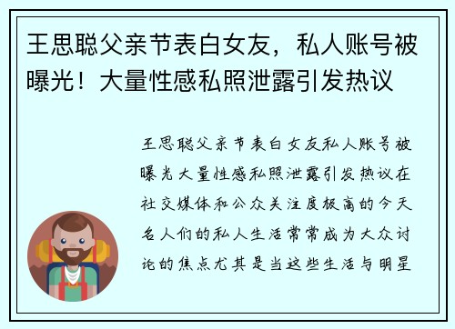 王思聪父亲节表白女友，私人账号被曝光！大量性感私照泄露引发热议